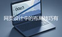 網(wǎng)頁(yè)設(shè)計(jì)中的布局技巧有哪些？